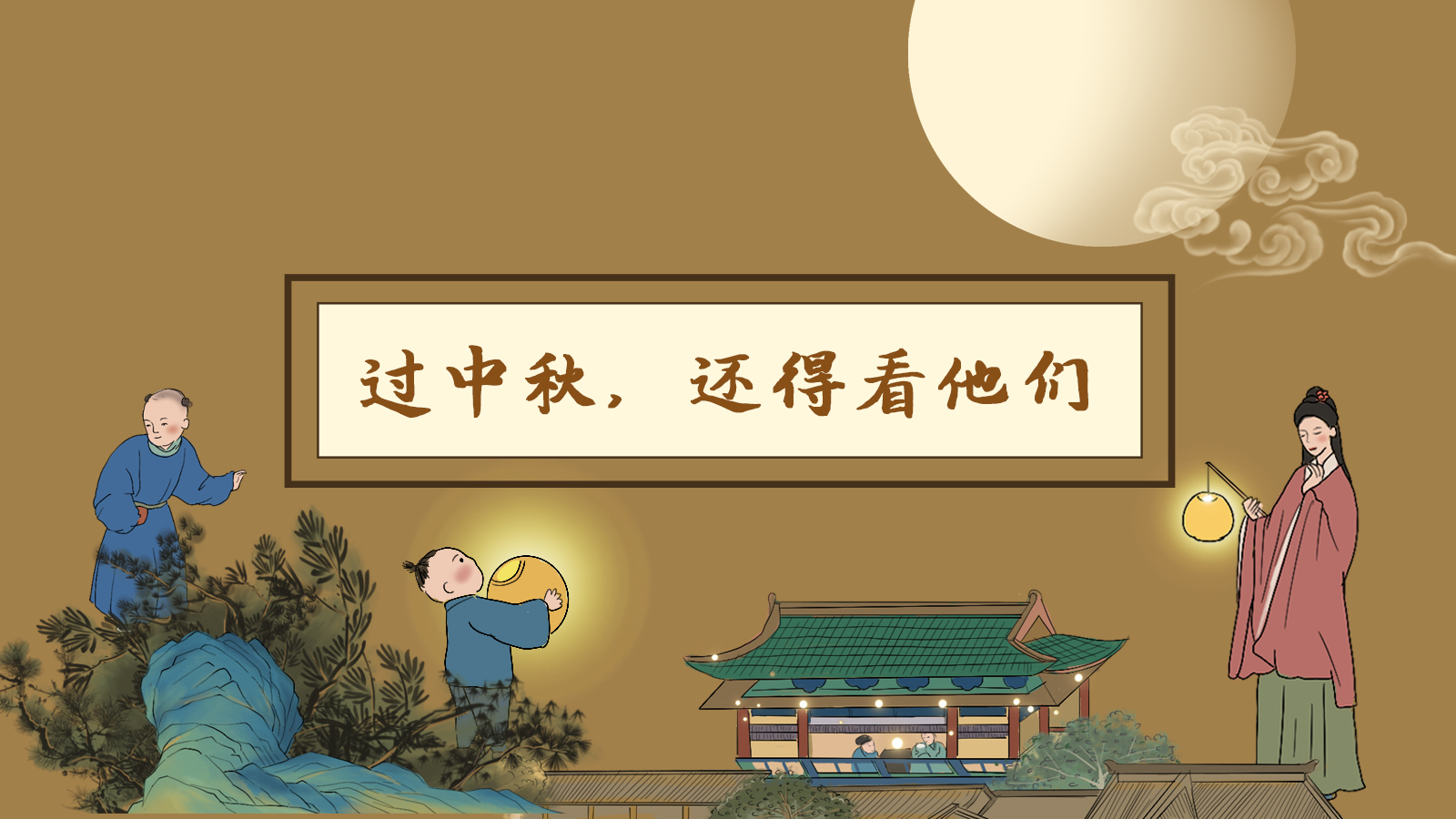 【網(wǎng)絡(luò)中國節(jié)·中秋】手繪長圖|過中秋，還得看他們