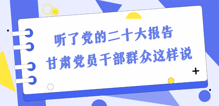 長(zhǎng)圖丨踔厲奮發(fā)新征程！黨的二十大報(bào)告在甘肅干部群眾中持續(xù)引發(fā)熱烈反響
