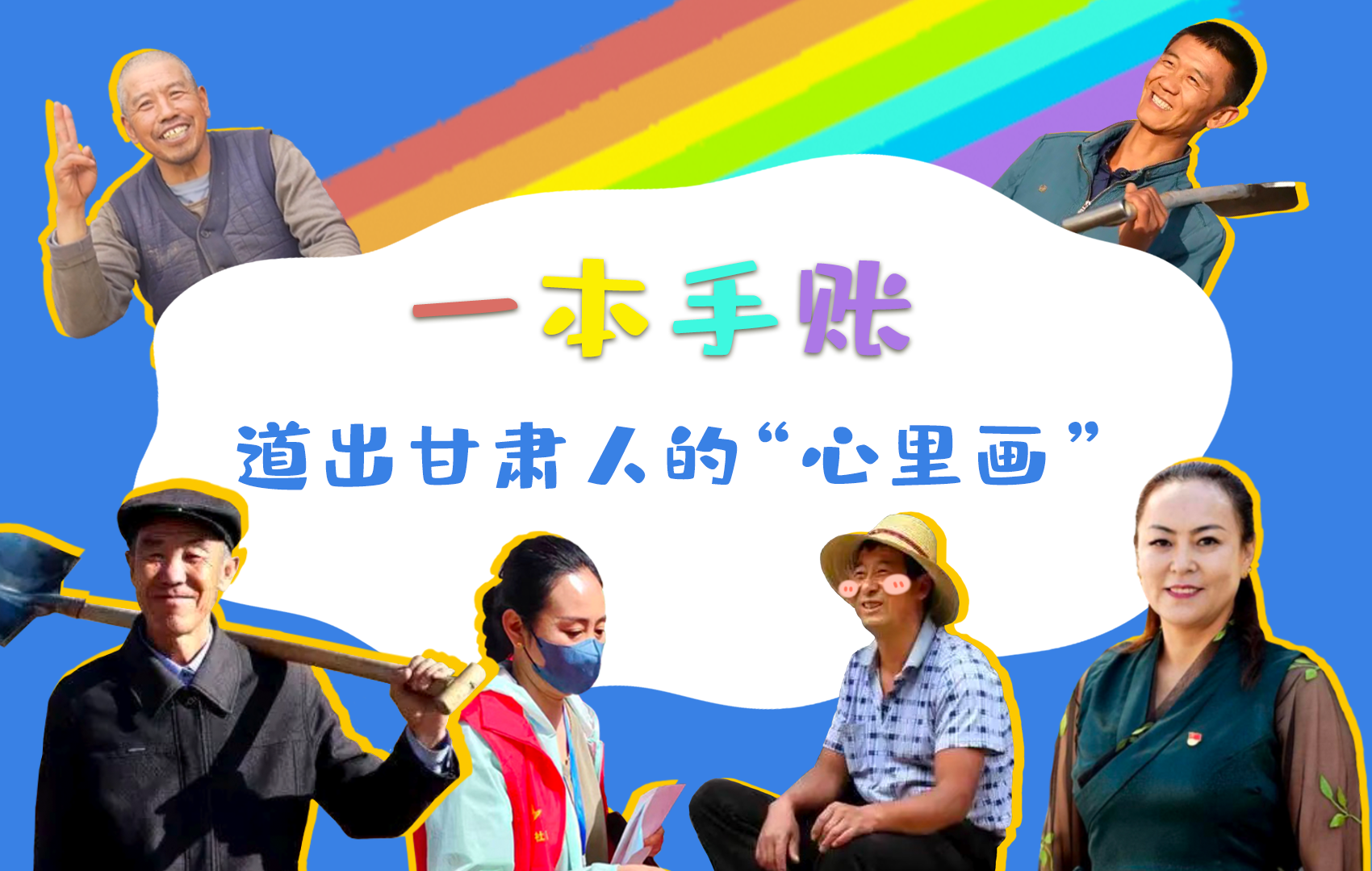 H5| 一本手賬，道出甘肅人的“心里畫”