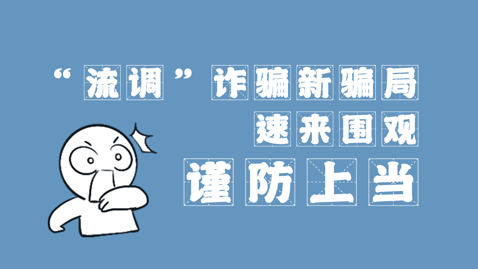 “流調(diào)”詐騙新騙局 速來圍觀，謹(jǐn)防上當(dāng)