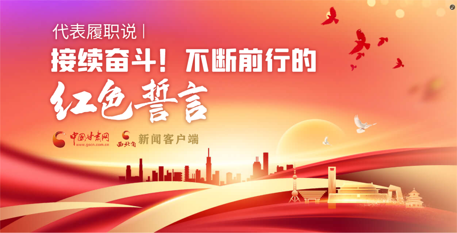 H5·代表履職說(shuō)|接續(xù)奮斗！不斷前行的紅色誓言