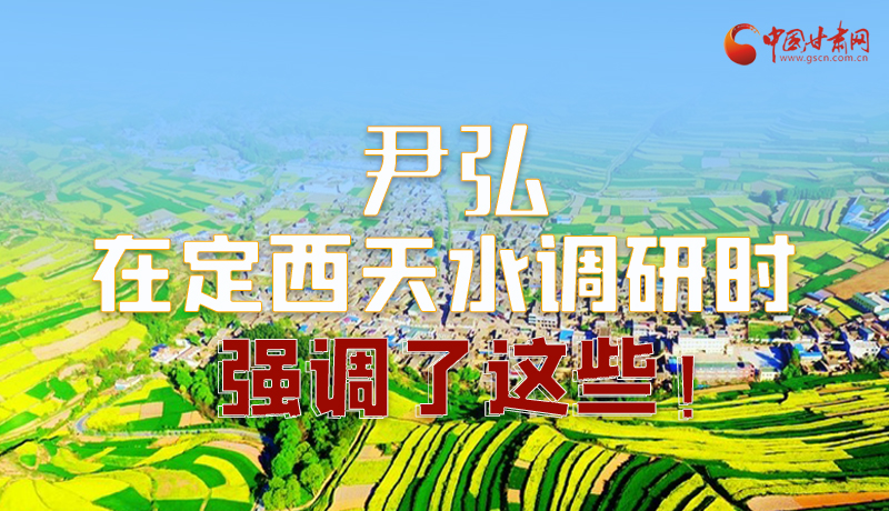 圖解|尹弘在定西天水調(diào)研時(shí)強(qiáng)調(diào)了這些！