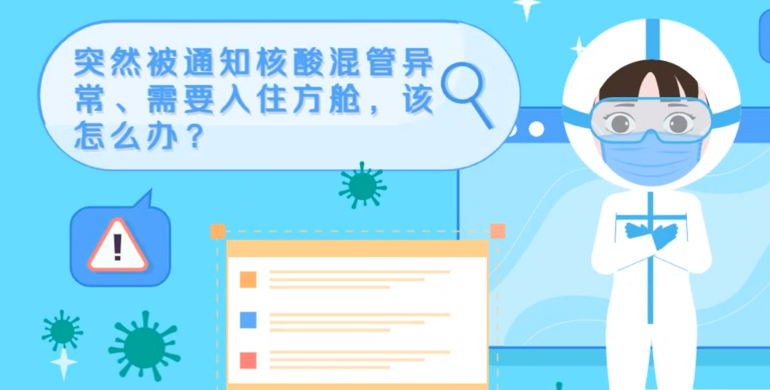 微動畫|突然被通知核酸混管異常、需要入住方艙，該怎么辦？