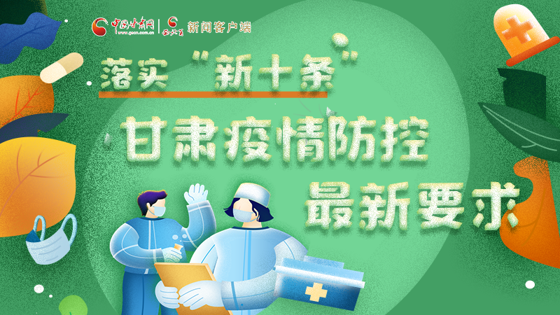 圖解 | 落實“新十條”，甘肅疫情防控最新要求→ 