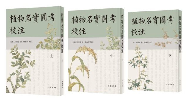 《植物名實(shí)圖考校注》。中華書局出版