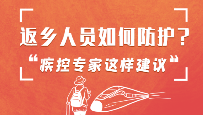 圖解 | 返鄉(xiāng)人員如何防護？疾控專家這樣建議！