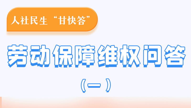 一圖讀懂|用人單位拖欠農(nóng)民工工資，應(yīng)向哪里投訴反映？
