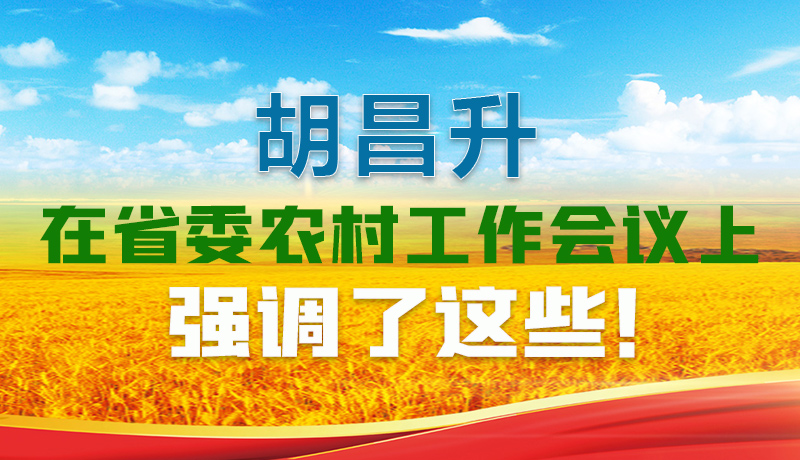  圖解|胡昌升在省委農(nóng)村工作會議上強調(diào)了這些！