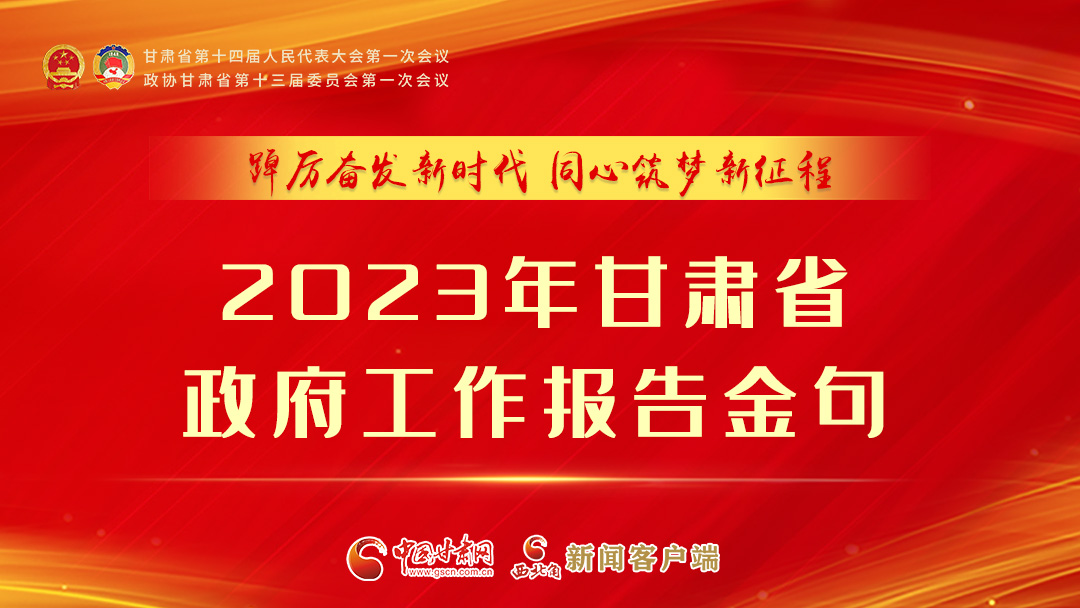 【甘快看】海報(bào)|甘肅省政府工作報(bào)告里的這些話，直抵人心！