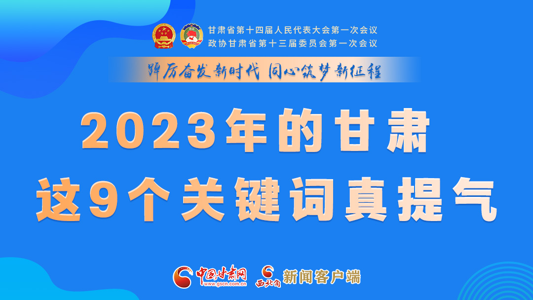 海報(bào)|2023年的甘肅 這9個(gè)關(guān)鍵詞真提氣！