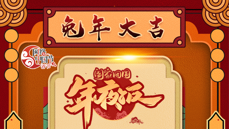 【網(wǎng)絡(luò)中國節(jié)·春節(jié)】揚(yáng)眉“兔”氣迎新年 8款限定“體驗(yàn)卡” 你值得擁有 !