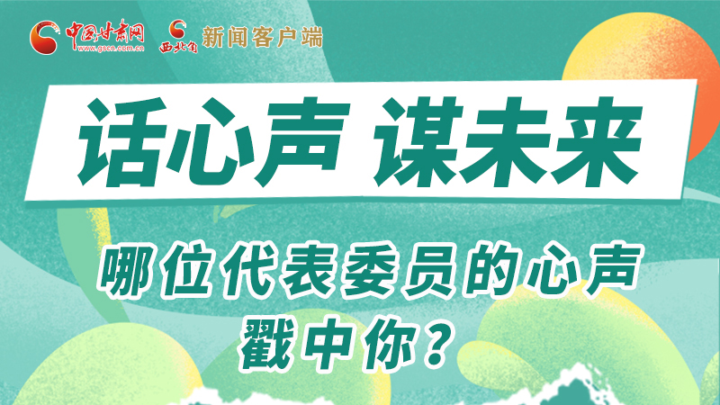 圖解|話(huà)心聲 謀未來(lái)！哪位代表委員的心聲戳中你？