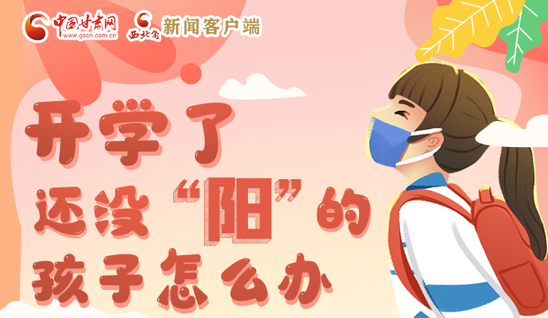開學(xué)了，還沒“陽”的孩子怎么辦