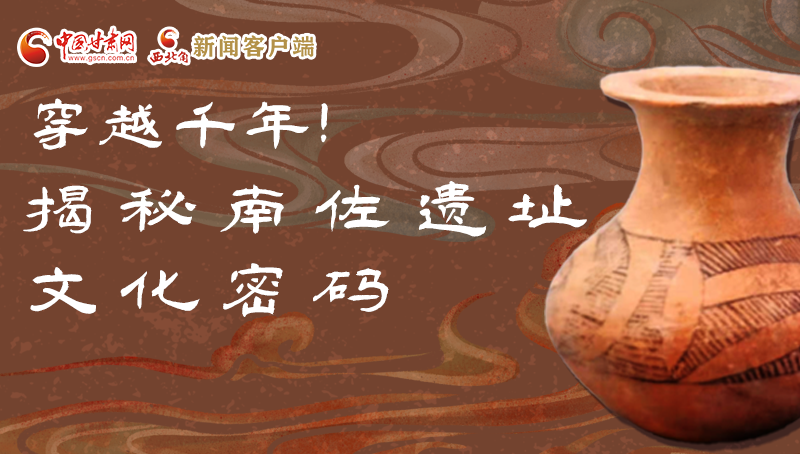 圖解|穿越千年！揭秘南佐遺址文化密碼