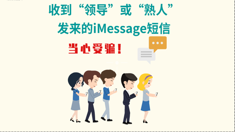 動(dòng)畫|收到“領(lǐng)導(dǎo)”或“熟人”發(fā)來的iMessage短信，當(dāng)心受騙！