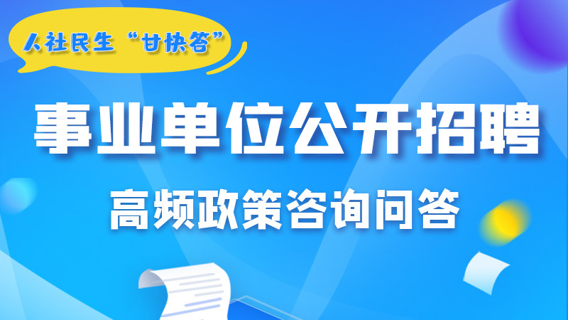 圖解|甘肅事業(yè)單位公開招聘的學(xué)歷和專業(yè)是如何設(shè)置的？來戳→
