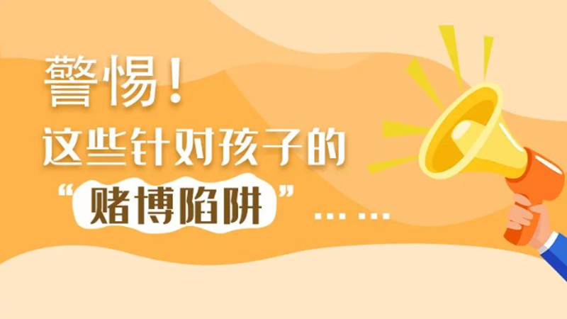 SVG丨警惕！這些針對(duì)孩子的“賭博陷阱”……