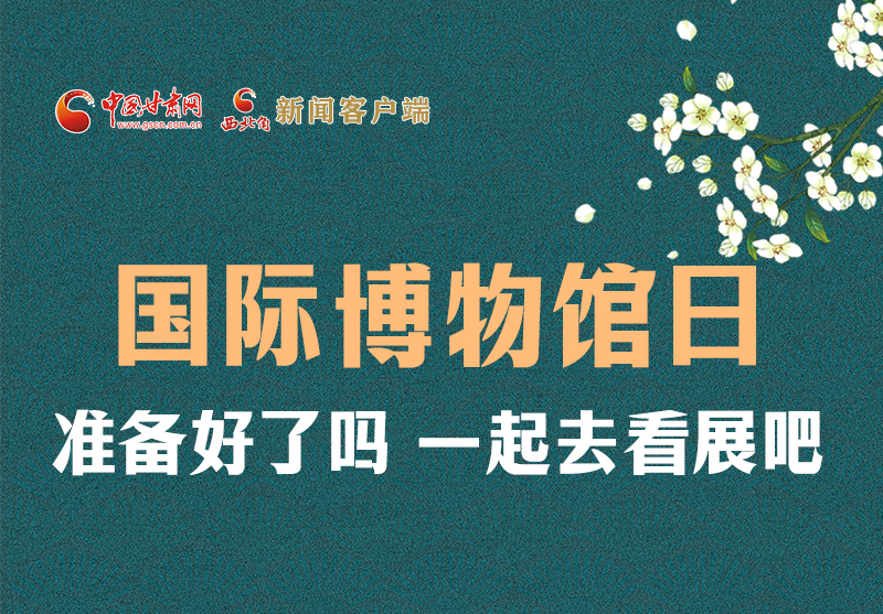 長圖 | 國際博物館日，一起去看展吧！