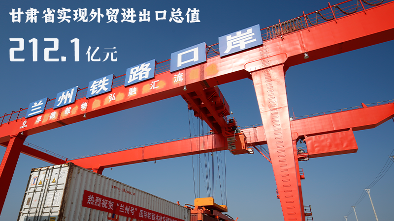 海報(bào)|212.1億元！前4個(gè)月甘肅外貿(mào)進(jìn)出口數(shù)據(jù)出爐