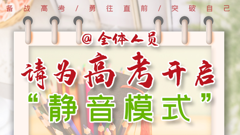 海報|@全體人員，請為高考開啟“靜音模式”！