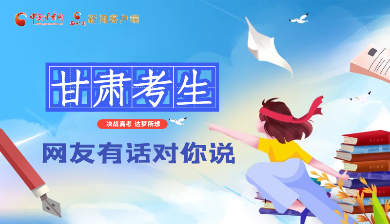 海報| 甘肅考生，網(wǎng)友有話對你說……