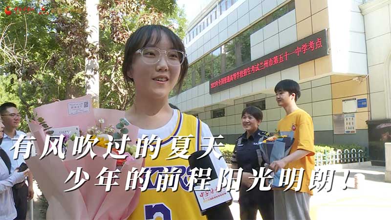 高考結(jié)束！有風(fēng)吹過的夏天 少年的前程陽(yáng)光明朗