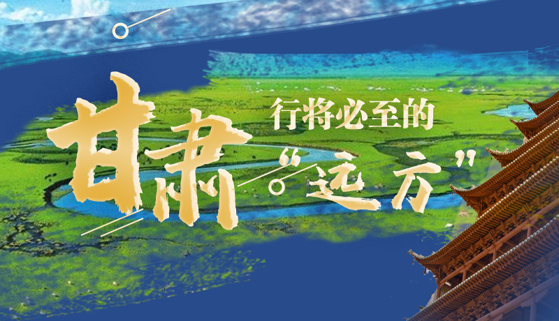 長圖丨甘肅，行將必至的“遠(yuǎn)方”