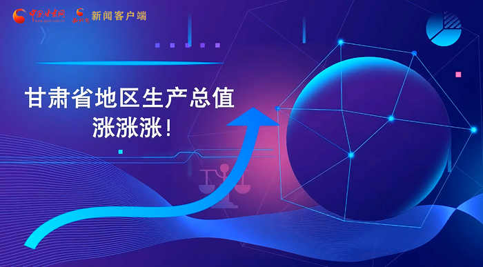 MG動(dòng)畫(huà)|“數(shù)”說(shuō)甘肅 上半年經(jīng)濟(jì)漲漲漲！