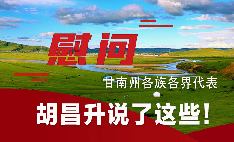  圖解|慰問(wèn)甘南州各族各界代表 胡昌升說(shuō)了這些！