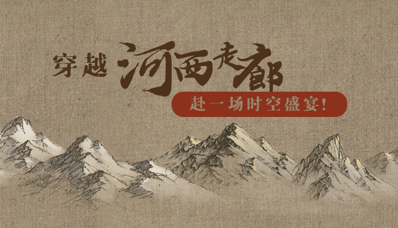 手繪|穿越河西走廊，赴一場(chǎng)時(shí)空盛宴！
