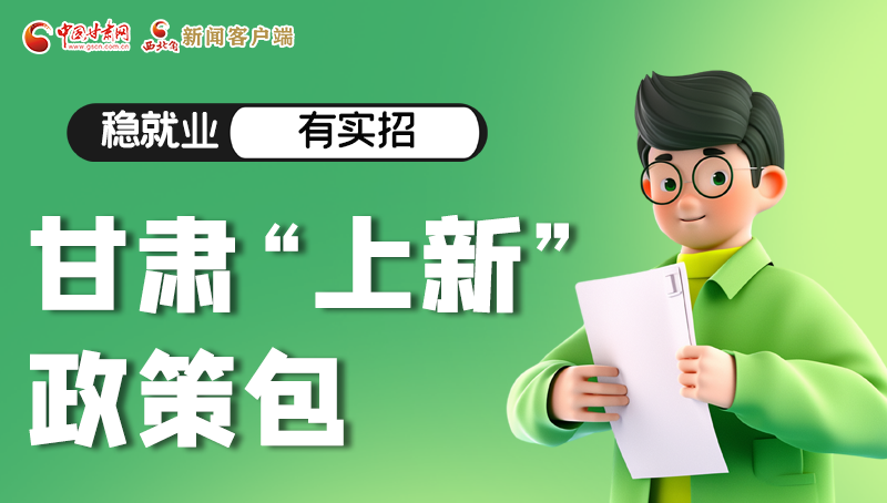 圖解|穩(wěn)就業(yè)，有實(shí)招 甘肅“上新”政策包