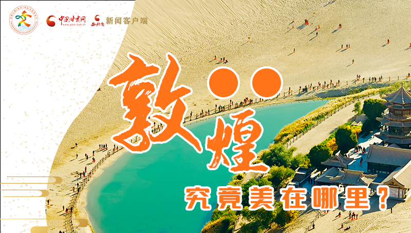 【喜迎第六屆敦煌文博會(huì)】敦煌究竟美在哪里？小隴帶你探底