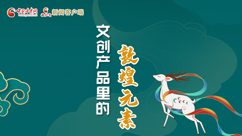 長圖丨這些文創(chuàng)產(chǎn)品的“真容”，你見過嗎？