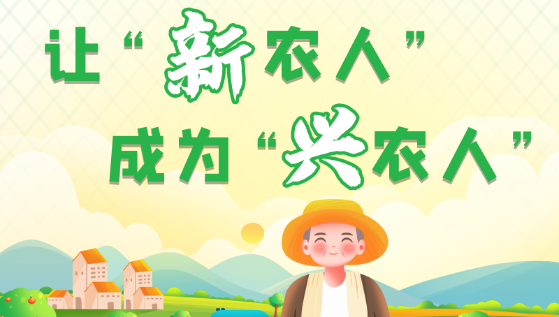 圖解|讓“新農(nóng)人”成為“興農(nóng)人” 甘肅的這波操作妥妥滴！
