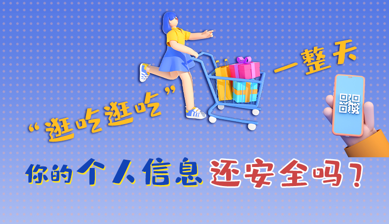手繪|“逛吃逛吃”一整天，你的個(gè)人信息還安全嗎？