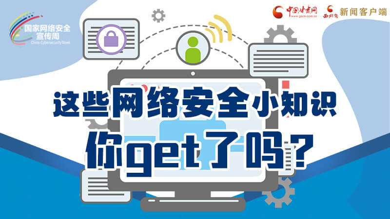 圖解|這些網(wǎng)絡安全小知識，你get了嗎？
