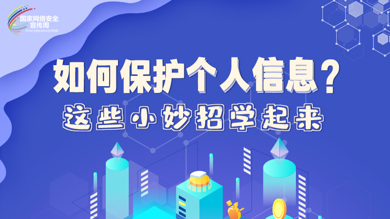 圖解|如何保護個人信息？這些小妙招學起來→