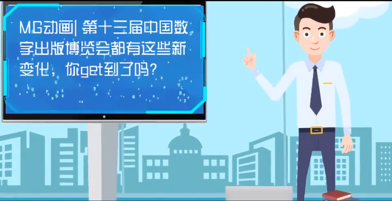 MG動(dòng)畫| 第十三屆中國(guó)數(shù)字出版博覽會(huì)都有這些新變化，你get到了嗎？