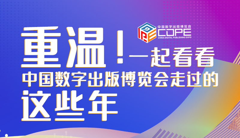 圖解丨重溫！一起看看中國數(shù)字出版博覽會(huì)走過的這些年