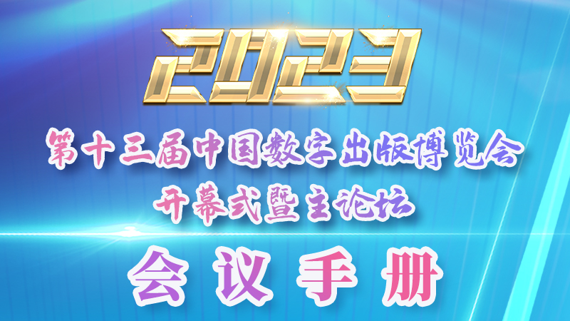 H5|新鮮出爐！第十三屆中國數(shù)字出版博覽會(huì)會(huì)議手冊(cè)來了