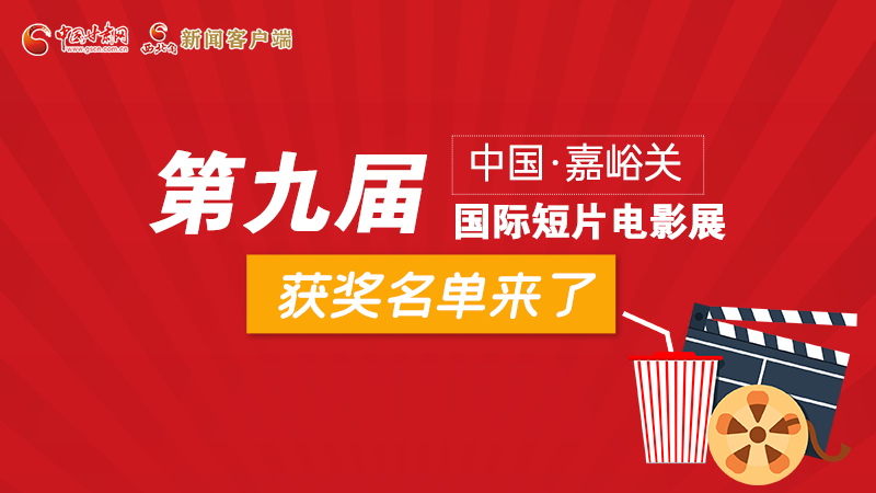圖解丨第九屆中國·嘉峪關(guān)國際短片電影展，最全獲獎名單快看！