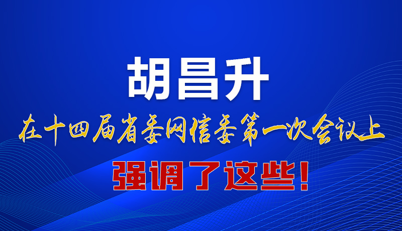 圖解|在這次省委網(wǎng)信委會議上 胡昌升書記強(qiáng)調(diào)了這些！