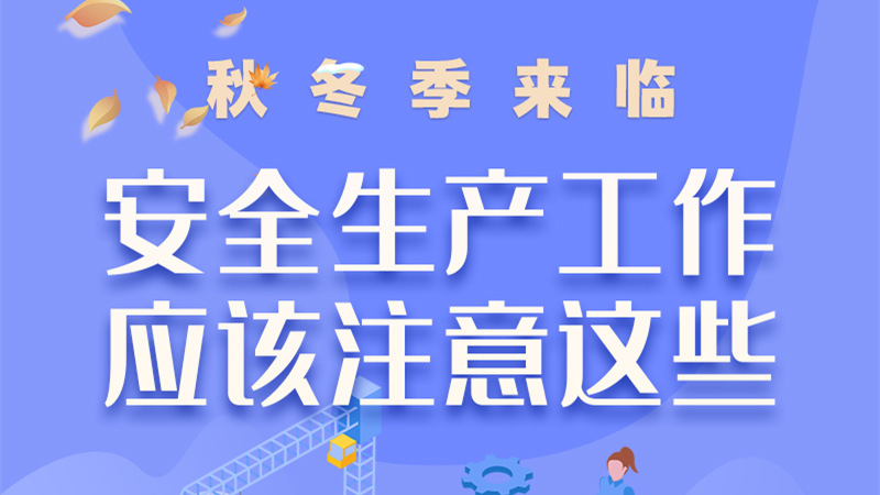 圖解| 秋冬季來(lái)臨，安全生產(chǎn)工作應(yīng)該注意這些！