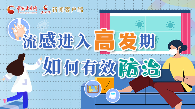 圖解|流感進入高發(fā)期！如何有效防治？專家解答→