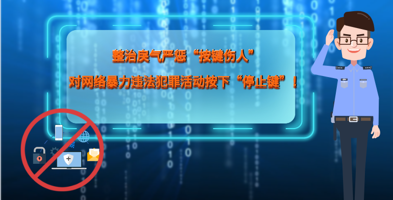 MG|動畫 整治戾氣嚴(yán)懲“按鍵傷人”，對網(wǎng)絡(luò)暴力違法犯罪活動按下“停止鍵”！