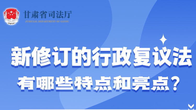 甘肅2023年憲法宣傳周|新修訂的行政復(fù)議法有哪些特點和亮點？