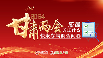 【專題】2024甘肅兩會(huì)您最關(guān)注什么？快來參與調(diào)查問卷！