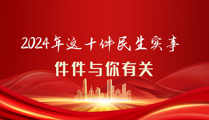 【聚焦2024甘肅兩會(huì)】圖解|定了！2024年這十件民生實(shí)事，件件與你有關(guān)