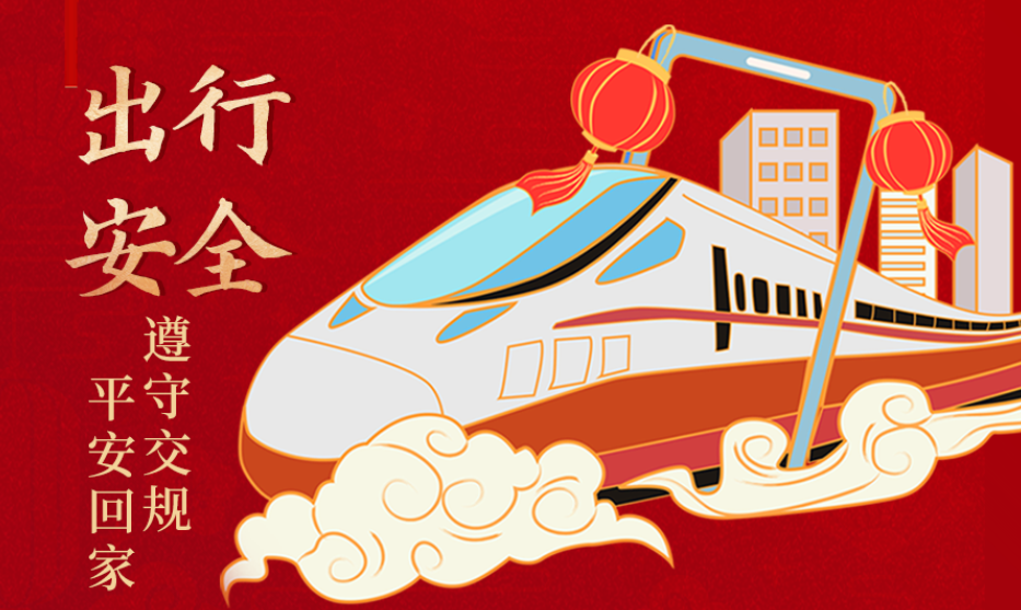 海報丨開心過節(jié) 莫忘安全！這份春節(jié)安全防范指南請收好