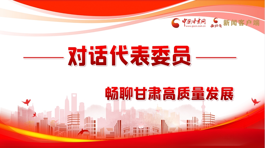【聚焦2024全國兩會(huì)】長(zhǎng)圖|對(duì)話代表委員 暢聊甘肅高質(zhì)量發(fā)展